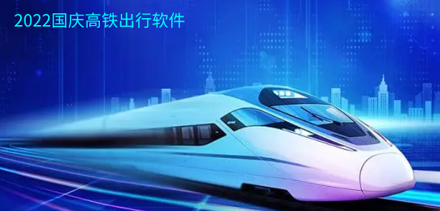 2022国庆高铁出行软件合集