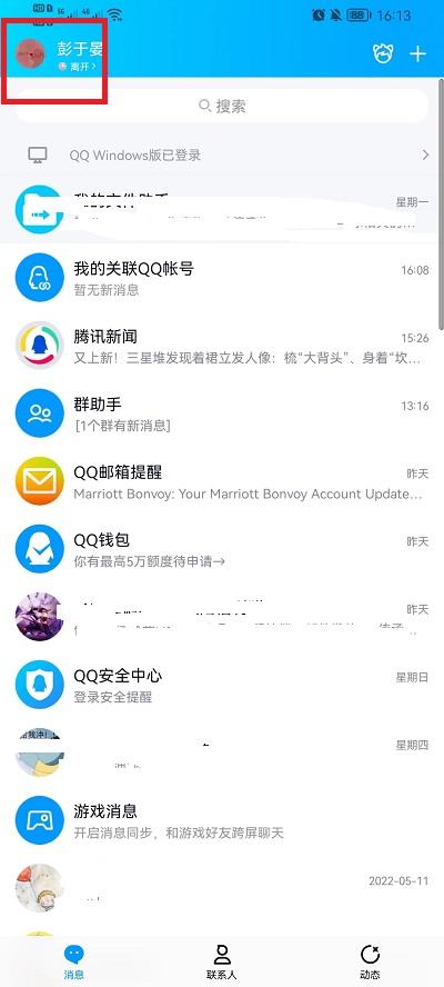 手机QQ勿扰模式如何关闭