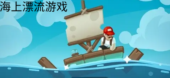 海上漂流游戏合集