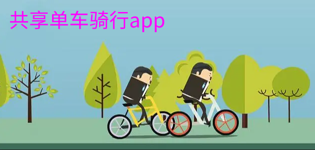 共享单车骑行app合集