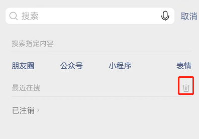 微信最近在搜记录怎么删除