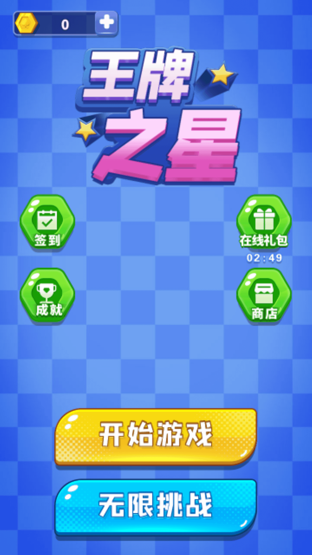 王牌之星3