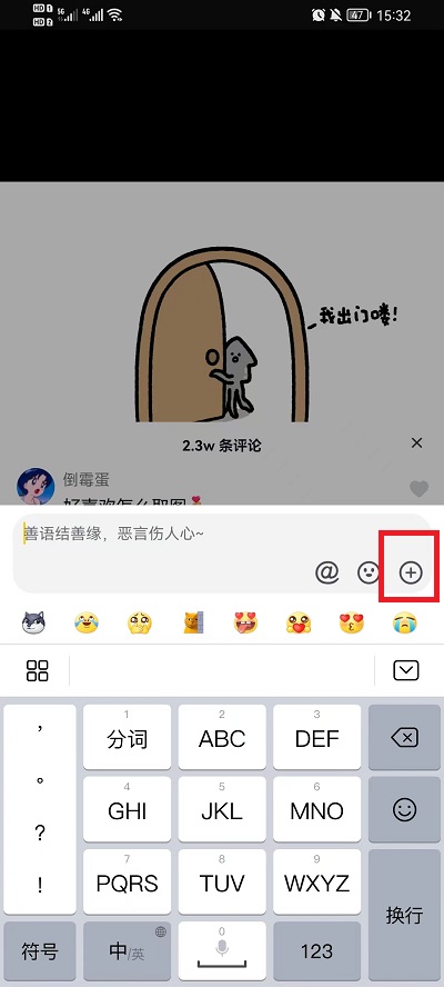 抖音评论区如何发截图