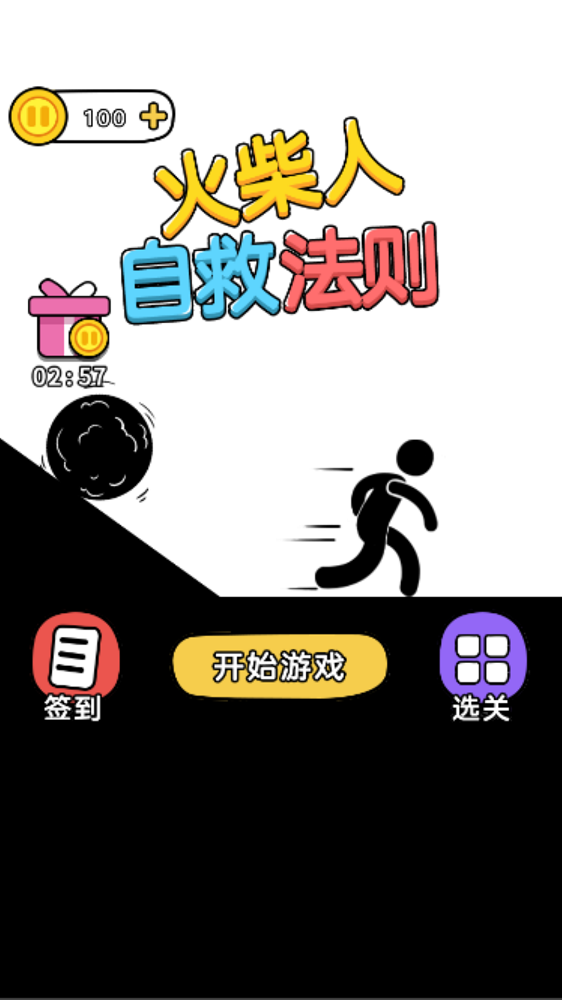 火柴人自救法则2