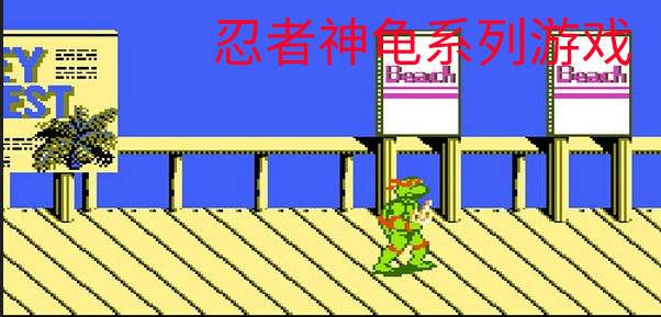 忍者神龟系列游戏合集