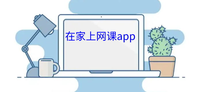 在家上网课app推荐