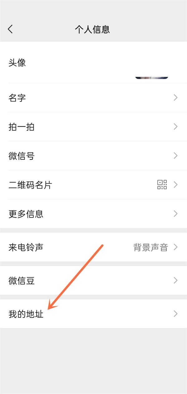 微信如何删除我的地址