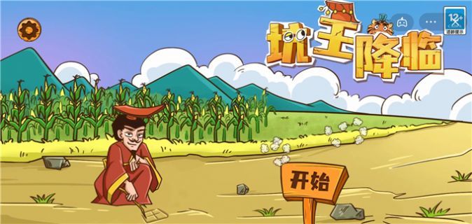 坑王降临2