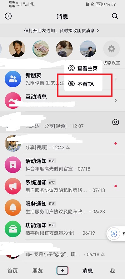 抖音消息上面一排人如何关掉