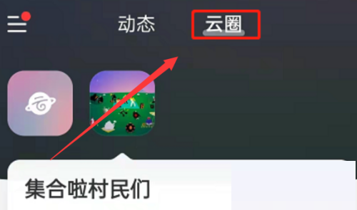 网易云音乐如何创建云圈