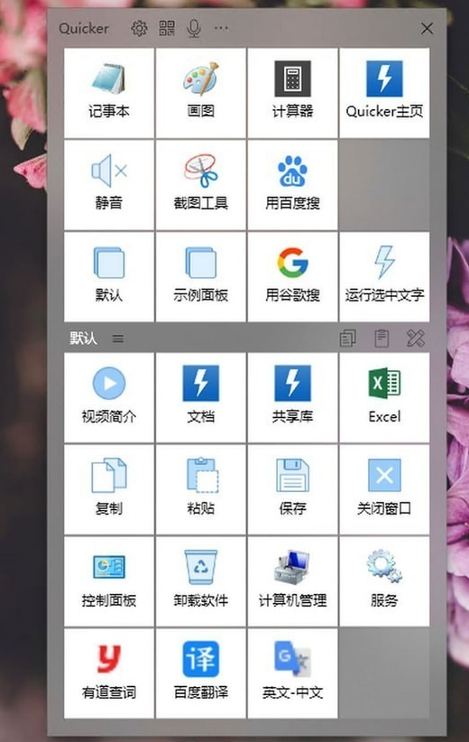 Quicker(快速启动软件)免费版v1.30.7.01