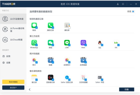 老虎iOS数据恢复软件免费版v1.7.5