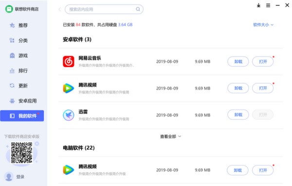 联想软件商店免费版v8.1.30.526