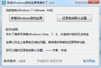 宇润Windows游戏全屏修复补丁免费版v2.00