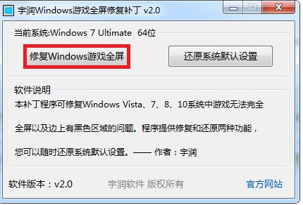 宇润Windows游戏全屏修复补丁免费版v2.01