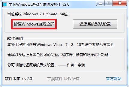 宇润Windows游戏全屏修复补丁免费版v2.0