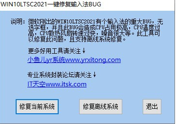 WIN10LTSC2021一键修复输入法BUG免费版v1.00