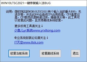 WIN10LTSC2021一键修复输入法BUG免费版v1.0