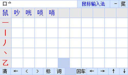 鼠标输入法免费版v1.63