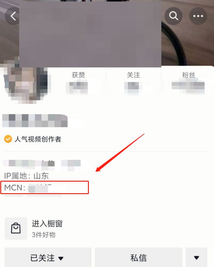 抖音如何查看达人所属mcn公司