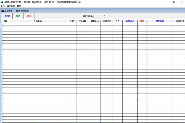 大地球档案管理系统免费版v6.661