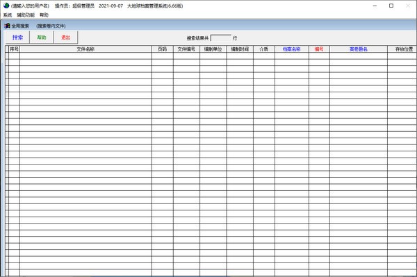 大地球档案管理系统免费版v6.66