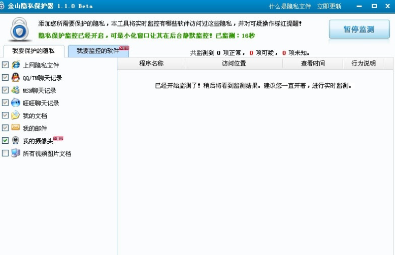 金山隐私保护器(电脑隐私监控)1.0Beta