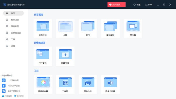 全能王电脑截图软件免费版v2.0.0.1