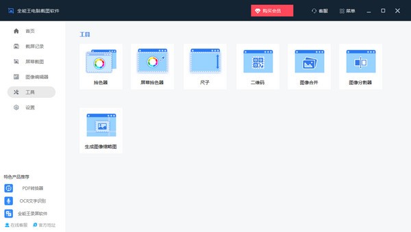 全能王电脑截图软件免费版v2.0.0.1