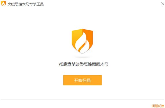 火绒恶性木马专杀工具免费版v1.0.0.620