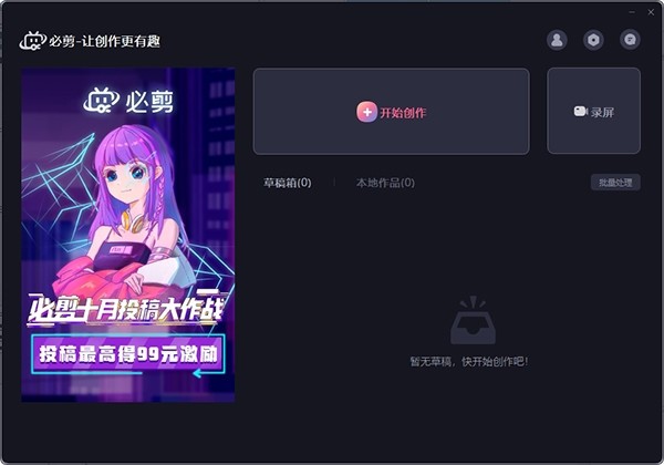 必剪免费版v1.2.3