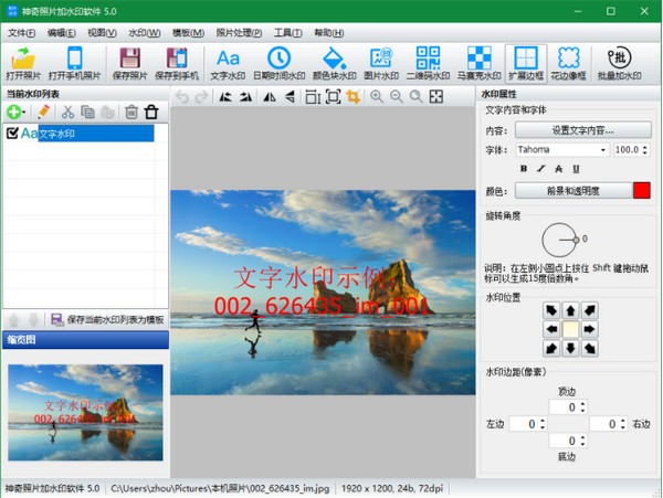 神奇照片加水印软件免费版v5.0.0.250