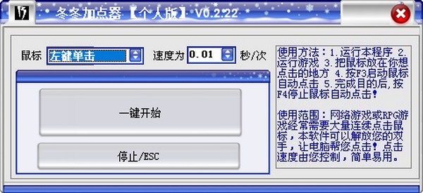 冬冬加点器(鼠标自动电击器)免费版v0.2.22