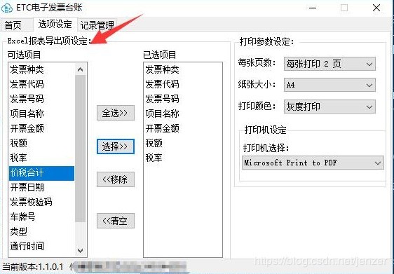 ETC电子发票台账免费版v2.4.7.0