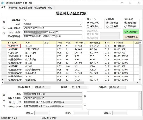 飞鱼开票清单助手免费版v3.10.4.0