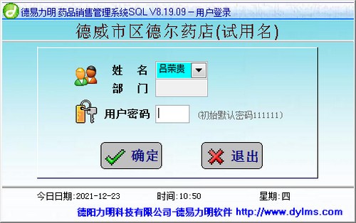 德易力明药品销售管理系统免费版v8.19.09