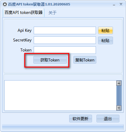 百度API token获取器免费版v1.01