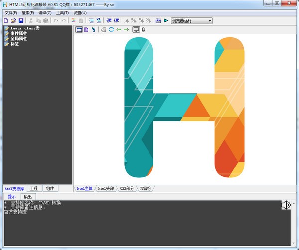 HTML5可视化开发工具(SX HTML5)免费版v2.60