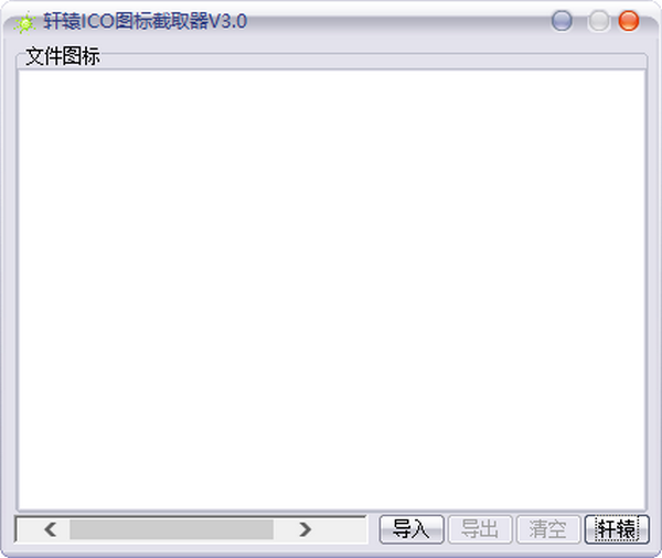 轩辕ICO图标截取器免费版v3.0