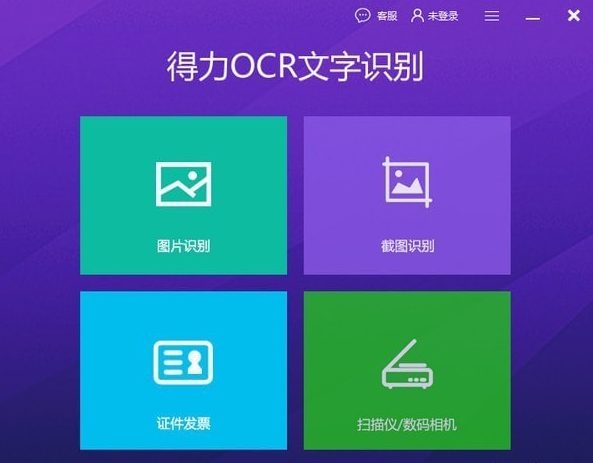 得力OCR文字识别软件免费版v3.3.0.1