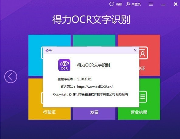 得力OCR文字识别软件免费版v3.3.0.1