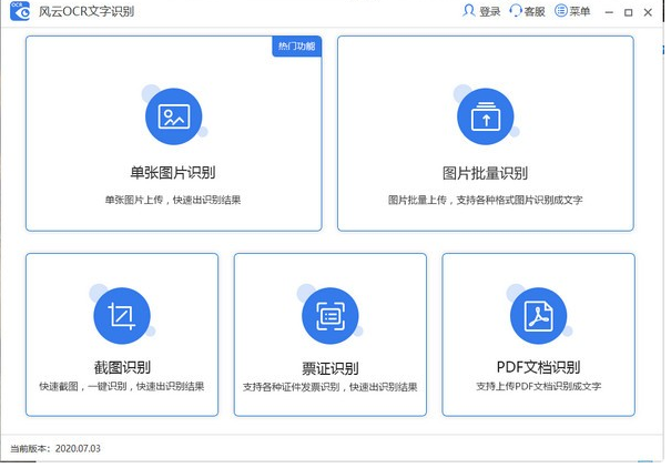 风云OCR文字识别免费版v7.2.0.00