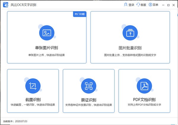 风云OCR文字识别免费版v7.2.0.0