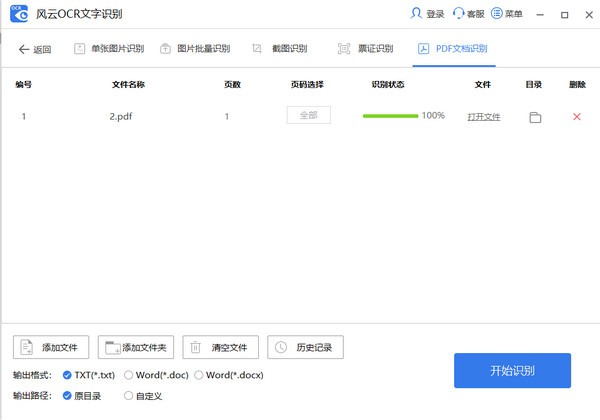 风云OCR文字识别免费版v7.2.0.0