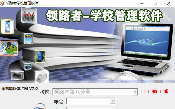 领路者学校管理软件v7.0