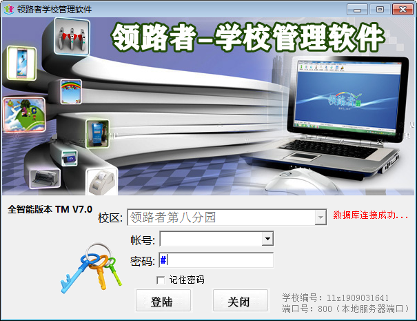 领路者学校管理软件v7.0