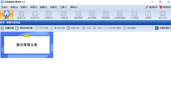 神奇智能排课系统v5.0.0.5650