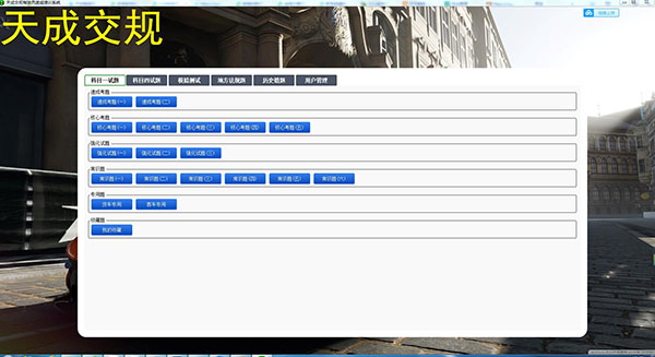 天成交规驾驶员速成培训系统v1.0