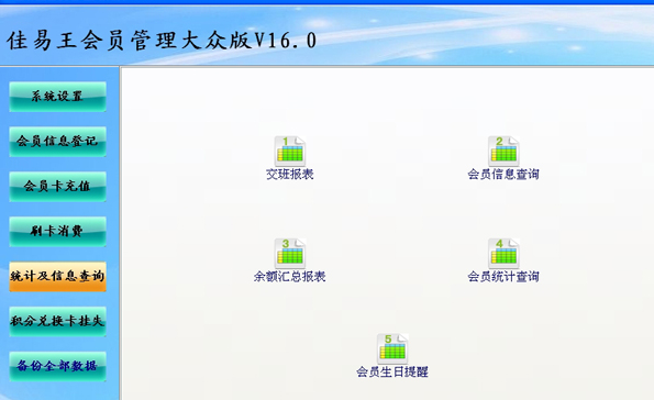 试用佳易王会员管理大众版v16.4