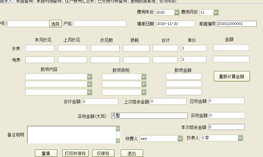 易达物业费水电费收费管理软件v33.7.5